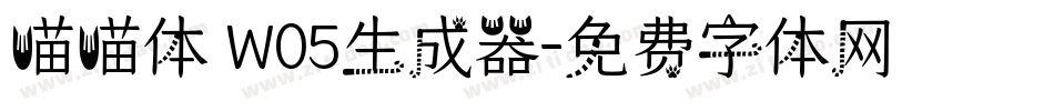 喵喵体 W05生成器字体转换